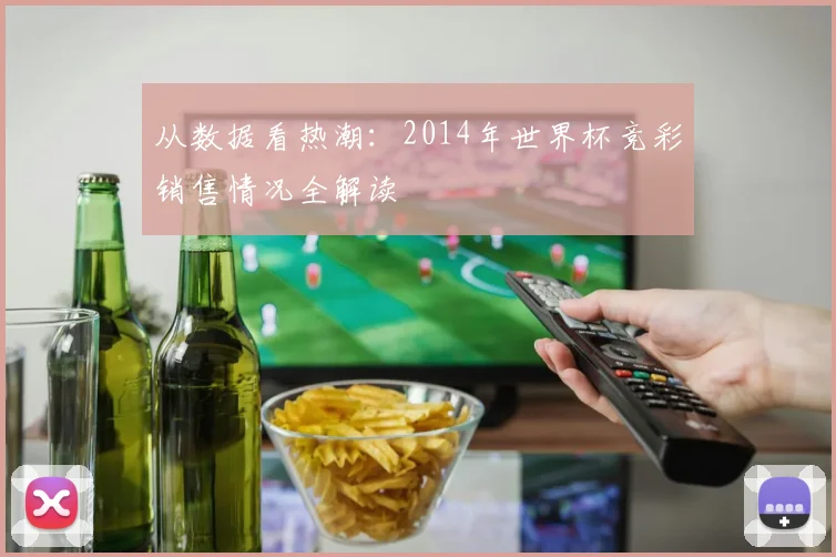 从数据看热潮：2014年世界杯竞彩销售情况全解读