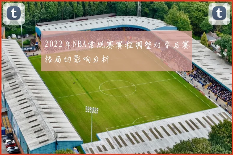 2022年NBA常规赛赛程调整对季后赛格局的影响分析