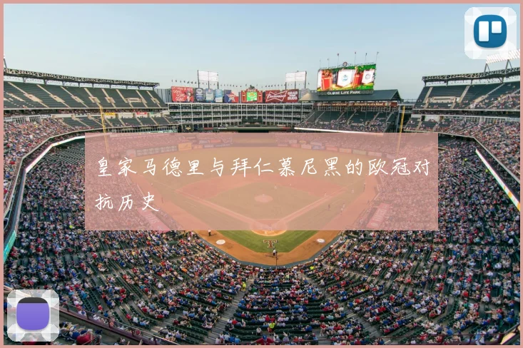 皇家马德里与拜仁慕尼黑的欧冠对抗历史