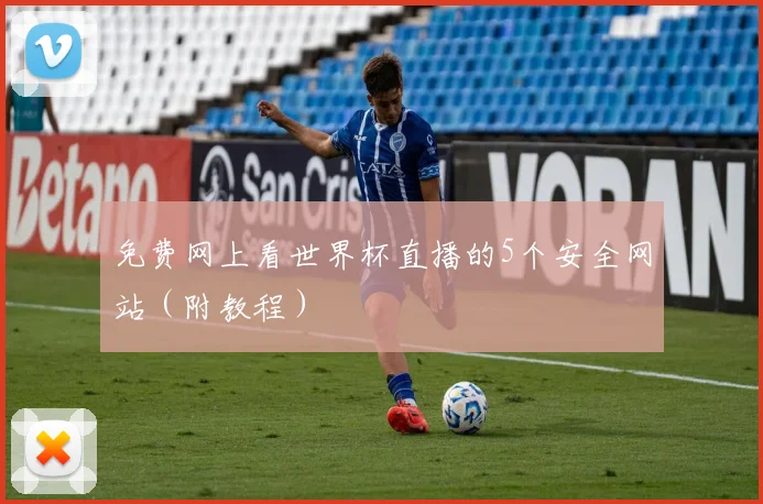 免费网上看世界杯直播的5个安全网站（附教程）