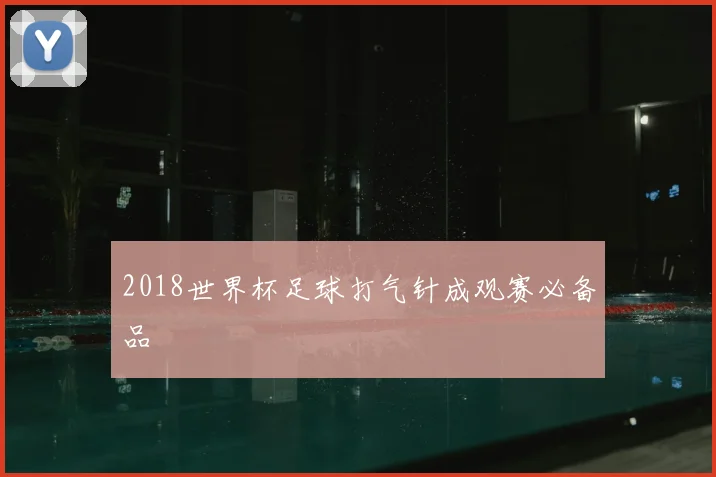 2018世界杯足球打气针成观赛必备品