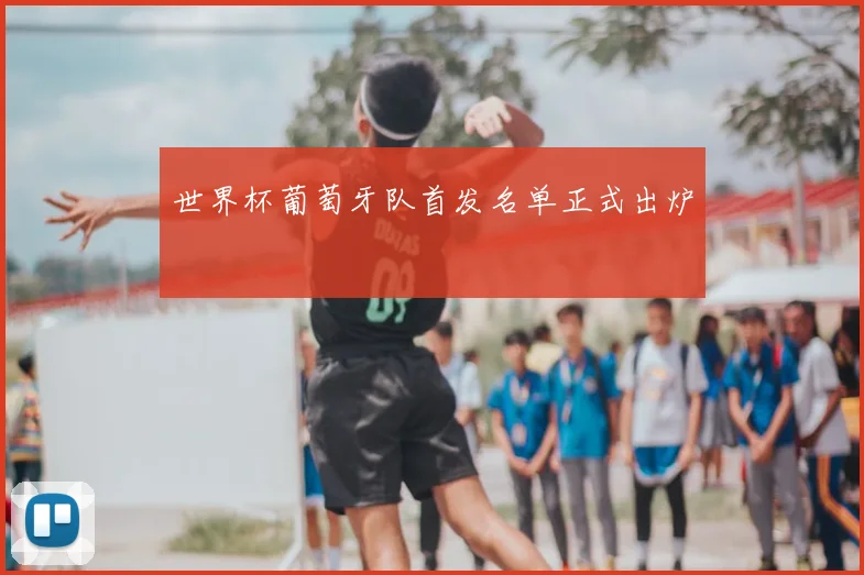 世界杯葡萄牙队首发名单正式出炉