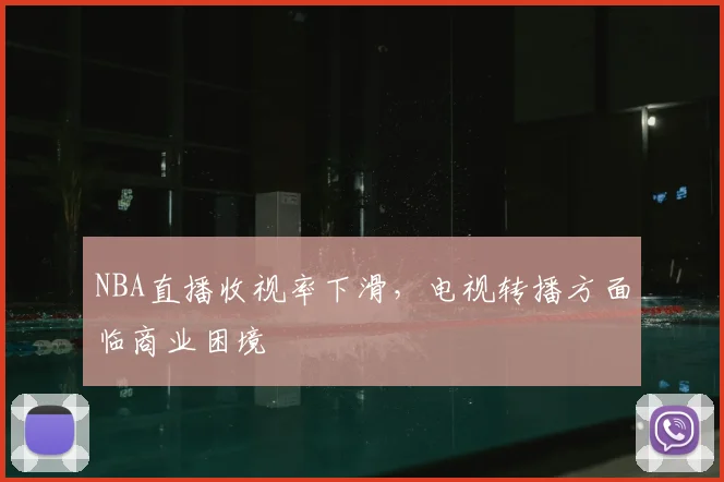 NBA直播收视率下滑,电视转播方面临商业困境