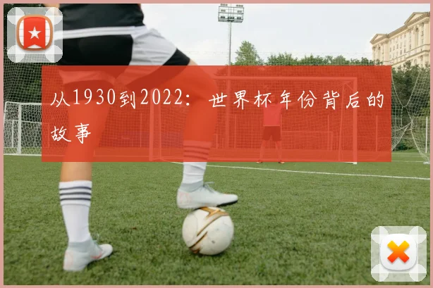 从1930到2022:世界杯年份背后的故事