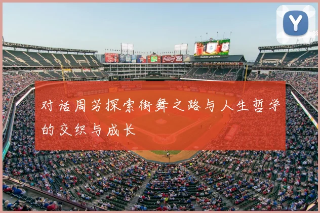 对话周芳探索街舞之路与人生哲学的交织与成长