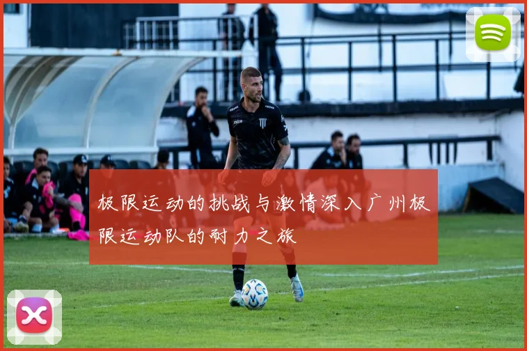 极限运动的挑战与激情深入广州极限运动队的耐力之旅