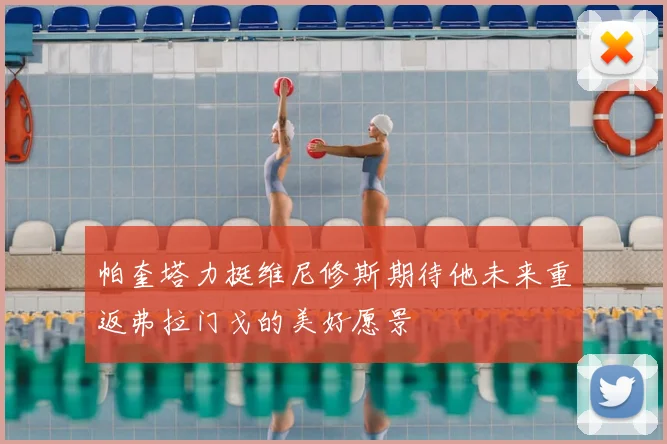 帕奎塔力挺维尼修斯期待他未来重返弗拉门戈的美好愿景
