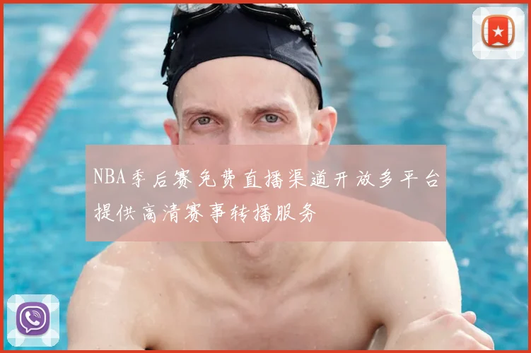 NBA季后赛免费直播渠道开放多平台提供高清赛事转播服务
