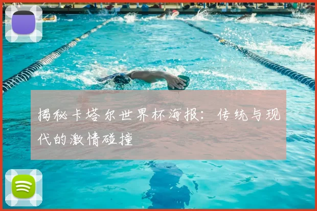 揭秘卡塔尔世界杯海报:传统与现代的激情碰撞