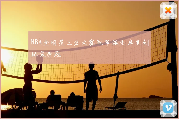 NBA全明星三分大赛冠军诞生库里创纪录夺冠