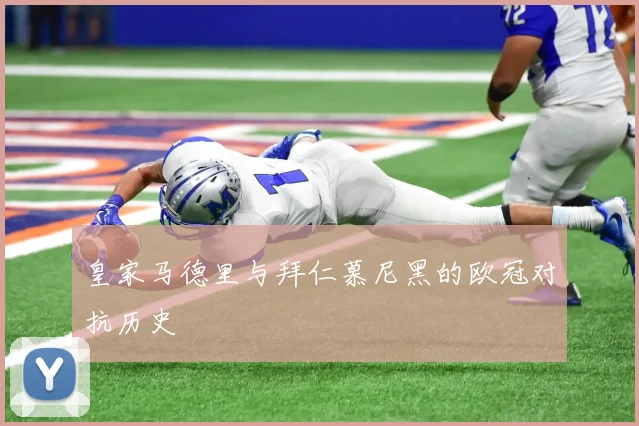 皇家马德里与拜仁慕尼黑的欧冠对抗历史