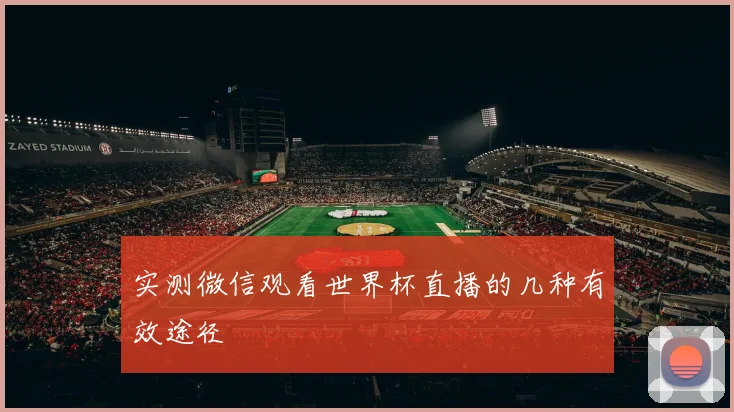 实测微信观看世界杯直播的几种有效途径