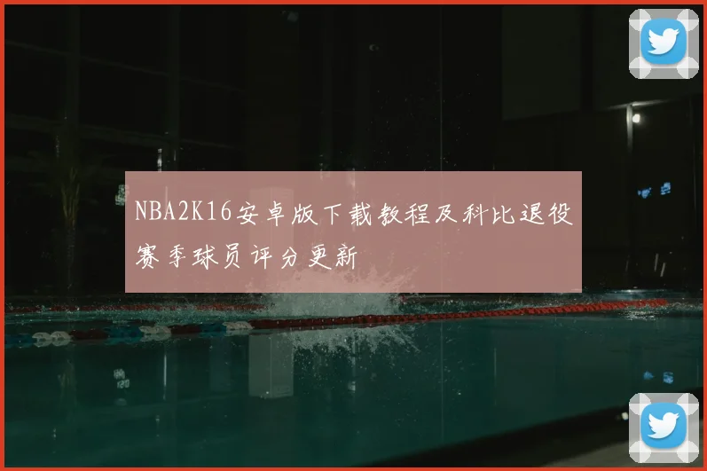 NBA2K16安卓版下载教程及科比退役赛季球员评分更新