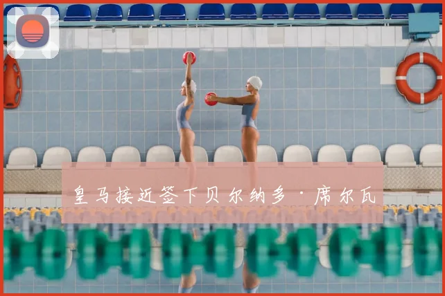 皇马接近签下贝尔纳多·席尔瓦