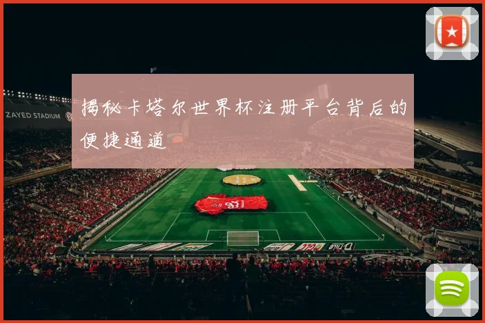 揭秘卡塔尔世界杯注册平台背后的便捷通道
