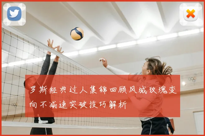 罗斯经典过人集锦回顾风城玫瑰变向不减速突破技巧解析