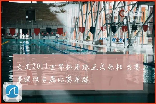 女足2011世界杯用球正式亮相 为赛事提供专属比赛用球