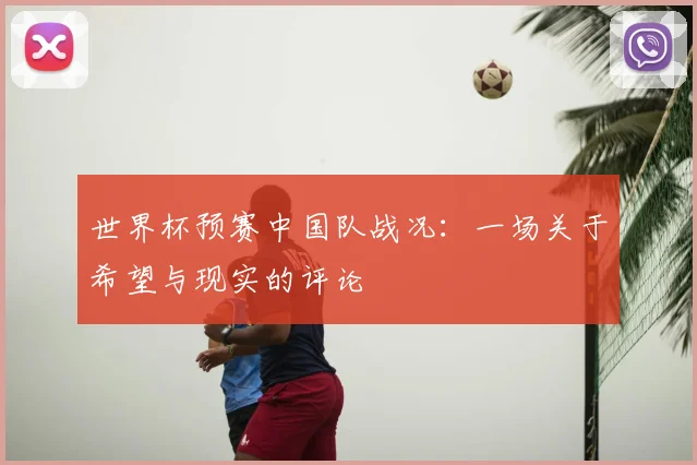 世界杯预赛中国队战况：一场关于希望与现实的评论