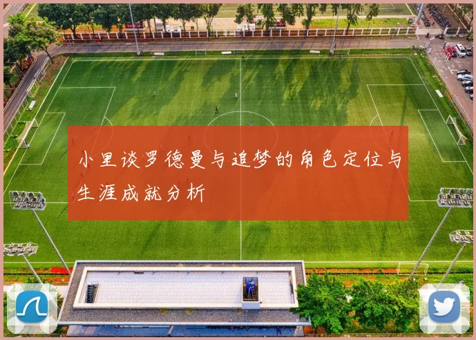 小里谈罗德曼与追梦的角色定位与生涯成就分析