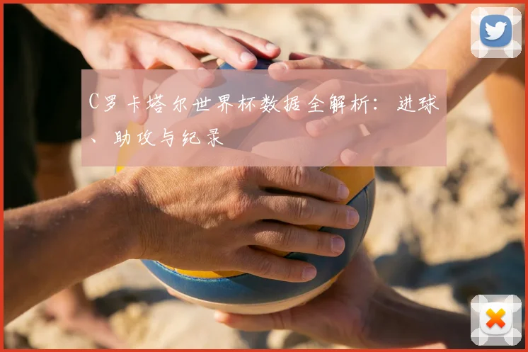 C罗卡塔尔世界杯数据全解析：进球、助攻与纪录