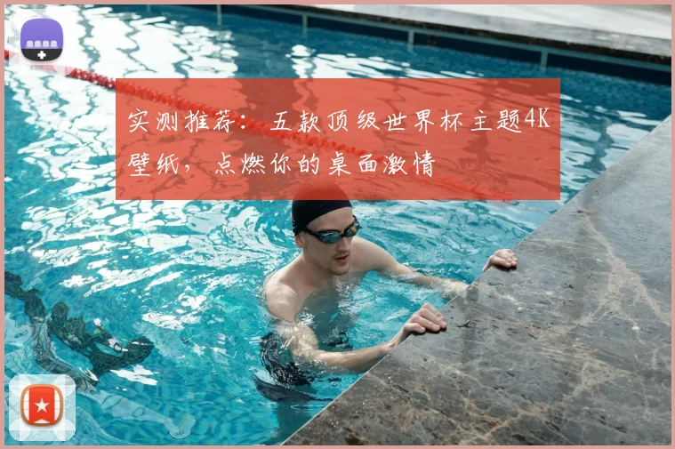 实测推荐:五款顶级世界杯主题4K壁纸,点燃你的桌面激情