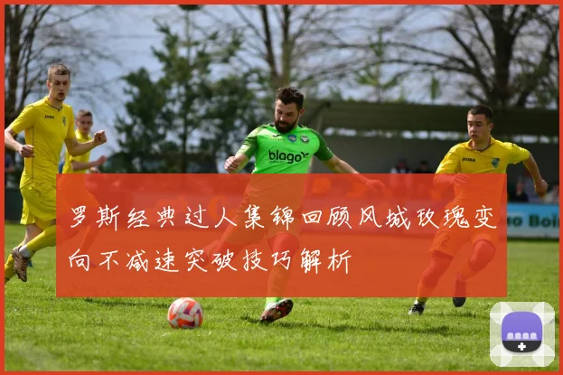 罗斯经典过人集锦回顾风城玫瑰变向不减速突破技巧解析