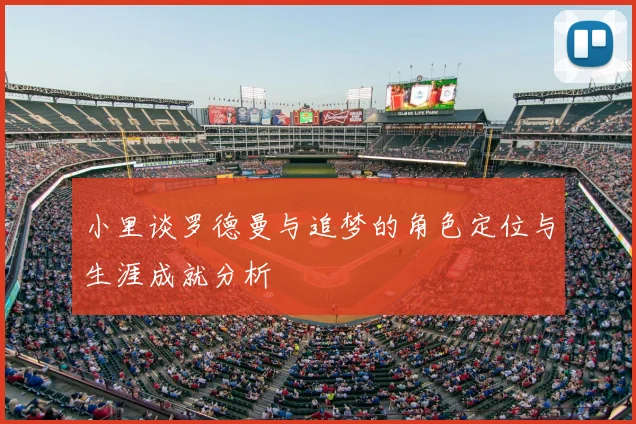 小里谈罗德曼与追梦的角色定位与生涯成就分析
