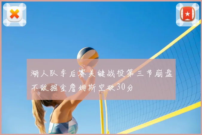 湖人队季后赛关键战役第三节崩盘不敌掘金詹姆斯空砍30分