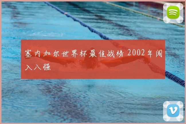 塞内加尔世界杯最佳战绩 2002年闯入八强