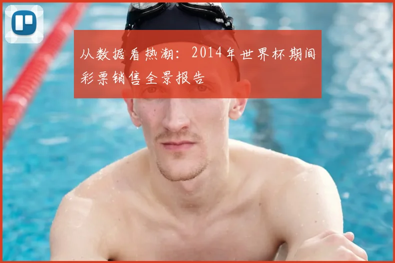 从数据看热潮：2014年世界杯期间彩票销售全景报告