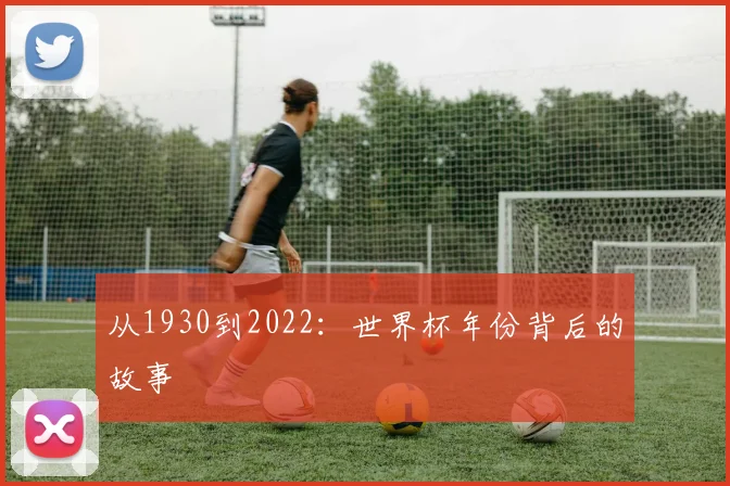 从1930到2022：世界杯年份背后的故事