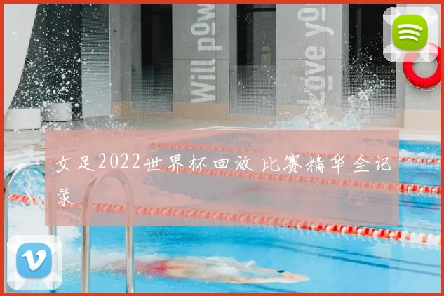 女足2022世界杯回放 比赛精华全记录