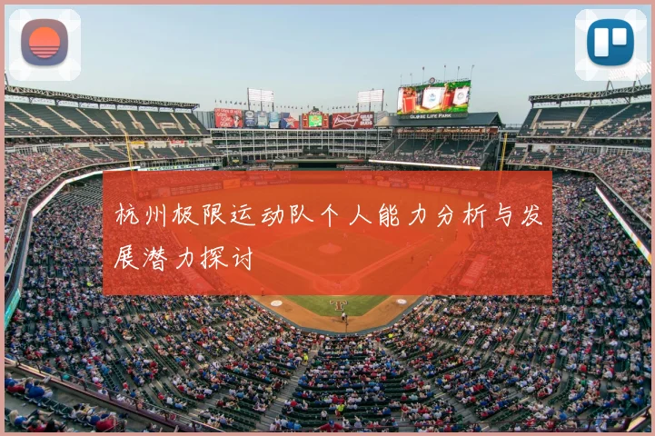 杭州极限运动队个人能力分析与发展潜力探讨
